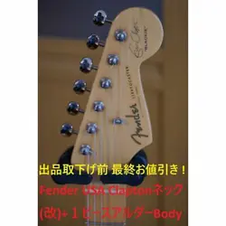 FENDER USA CLAPTON NECK 1 PIECE ALDER BODY