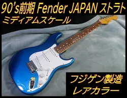 ELECTRIC GUITAR FENDER 1993'-94 STRATOCASTER BLUE METALLIC