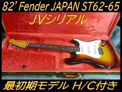 82' FENDER JAPAN ST62-65 JV SERIAL EARLIEST MODEL WITH HARD CASE FROM THE TIME