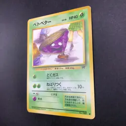 Grimer (Banned Art) No.088 Team Rocket - Japanese Pokemon Card - 1997 - Image 5