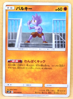 Tyrogue 2019 SM10 051/095 C Gamefreak Nintendo Pokemon Card Japanese F/S - Image 1