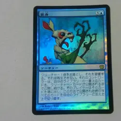 Magic The Gathering 9th Edition Japanese Foil Card - Image 1