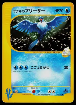 Pryce’s Articuno 1st Edition 042/141 Japanese VS Pokemon Card - Image 1