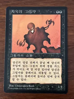 1x Nether Shadow Korean MTG Magic the Gathering + Free Bonus Cards! - Image 1
