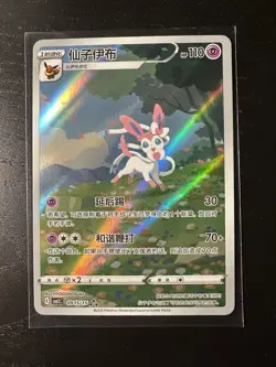 Sylveon 0915/15 CBB2C Gem Pack Vol 2 Simplified Chinese Exclusive Pokemon - Image 1