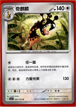 Farigiraf - 097/130 - Pokemon S-Chinese Fearless Terastal ex - Image 1