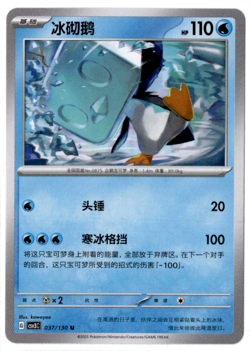 Eiscue - 037/130 - Pokemon S-Chinese Fearless Terastal ex - Image 1