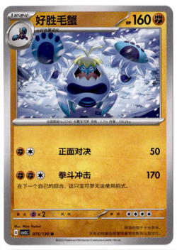 Crabominable - 075/130 - Pokemon S-Chinese Fearless Terastal ex - Image 1