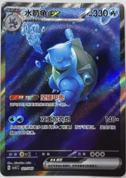 Pokemon TCG S-Chinese Scarlet & Violet CSVL1C-121 Blastoise ex SAR Card - Image 1