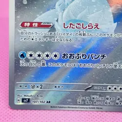 [NM] Crabominable Full Art 107/102 Sv7: Stellar Miracle Holo (Japanese) Pokemon - Image 4