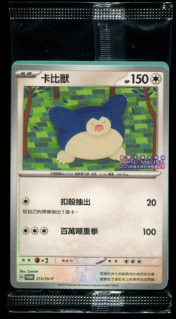 Snorlax 215/SV-P Taiwan Chinese Promo 2025 Light Connect All Pokemon Card SEALED - Image 1