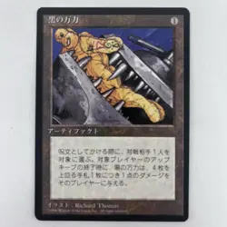 MTG FBB Black Vise 黒の万力 Fourth Edition Japanese Magic the Gathering Card Ship $0 - Image 1