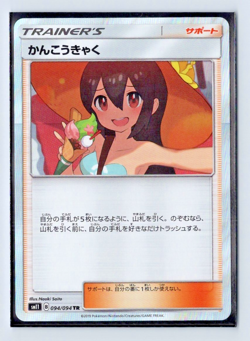 2019 Pokemon Sun & Moon Miracle Twins Japanese Sightseer 094/094 Holo - Image 1