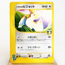MP) Falkner's Pidgeot 001/141 VS 1st Pokemon Card Japanese z43-258 - Image 1