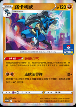 Pokemon S-Chinese Sword & Shield 150/S-P Lucario GYM Promo Card Mint - Image 1