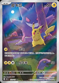 2025 Pokemon TCG S-Chinese Exclusive Pikachu Gengar 151C 172/151 AR NM IN STOCK - Image 1