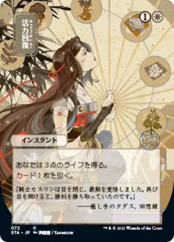 MTG Foil - Revitalize (JP Alternate Art) - 72 / NM / English - Image 1