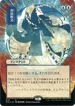 MTG Foil - Counterspell (JP Alternate Art) (Foil Etched) - 78 / NM / English - Image 1