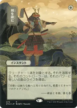 MTG Foil - Swords to Plowshares (JP Alternate Art) (Foil Etched) - 73 / NM / Eng - Image 1