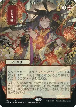 MTG Foil - Grapeshot (JP Alternate Art) (Foil Etched) - 102 / NM / English - Image 1