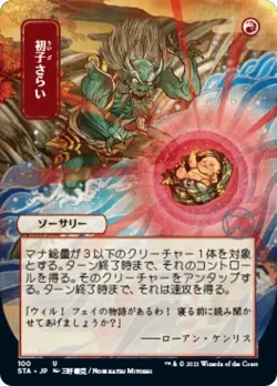 MTG Foil - Claim the Firstborn (JP Alternate Art) - 100 / NM / English - Image 1
