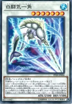 Yugioh Card PP20-JP004 White Aura Monoceros | Secret Japanese - Image 1