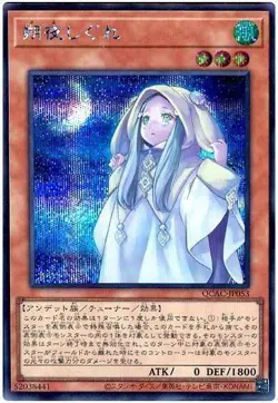Yugioh Card QCAC-JP053 Ghost Mourner Moonlit Chill | Secret Japanese - Image 1