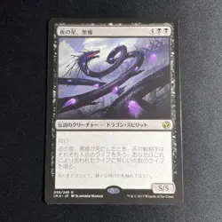 Kokusho, the Evening Star - Iconic Masters - Magic The Gathering MTG - JAPANESE - Image 1