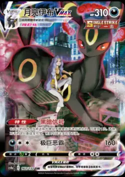 Pokemon TCG S-Chinese Sword&Shield Umbreon VMAX CS4aC-163 CSR Holo Alt Art Card - Image 2