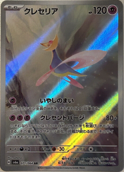 Cresselia AR 071/064 Night Wanderer sv6a Pokemon Card Japanese Scarlet Violet NM - Image 11