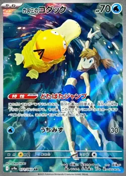 Misty's Psyduck AR 071/063 sv9a Japanese Pokemon Card Heat Wave Arena - NM - Image 1