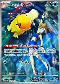 Misty's Psyduck AR 071/063 sv9a Japanese Pokemon Card Heat Wave Arena - NM - Image 2