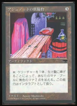 Ashnod's Altar - Chronicles - Japanese - 1995 - MTG - Image 1