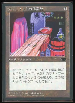 Ashnod's Altar - Chronicles - Japanese - 1995 - MTG - Image 3