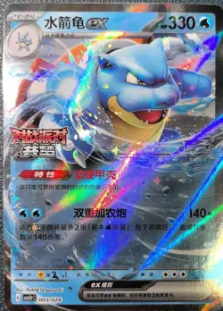 Pokemon S-Chinese 2025 CSVE1PC-003/024 “Party of Battle” Blastoise-EX  Holo Card - Image 1