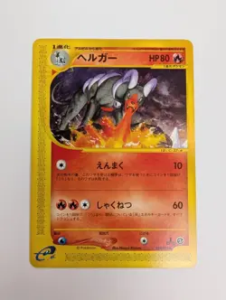 Houndoom Pokemon Card Japanese  019/092 e Series 1st Edition NM+ mint - Image 1