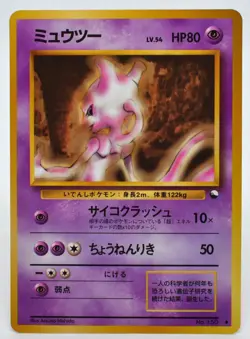 Mewtwo Glossy Vending Series 1 Promo - Japanese Pokemon Card - 1998 Excellent - Image 1
