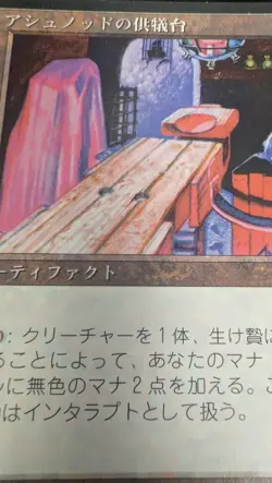 Ashnod's Altar Foreign Black Border FBB Magic Card, Japanese - Image 6