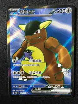 Pokemon S-Chinese 151C Kangaskhan-EX 182/151 SR Full Art Holo Mint Card -HY - Image 1