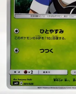 Rowlet VS Team Rocket smD 2017 001/026 Lightly Played Japanese Pokemon Card - Image 10