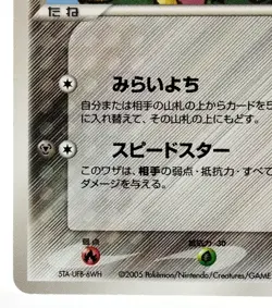 PokePark's Jirachi Limited Promo 009/009 2005 Excellent Japanese Pokemon Card - Image 10