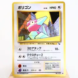 MP) Porygon Vending Series Glossy No.137 Pokemon Card Japanese p195-11 - Image 1
