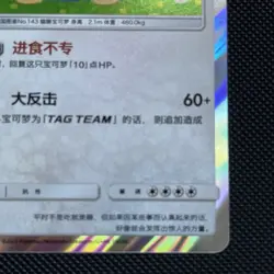 Snorlax • 124/150 Simplified Chinese Pokemon Card CSM2bC • R Holo - Image 4