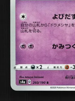 Drakloak 260/190 NM Shiny Star V Japanese Pokemon Card TCG - Image 2