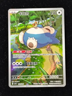 Pokemon TCG S-Chinese CSVL1C 109/049 Snorlax Full Art Holo Mint Card -LZ60 - Image 1