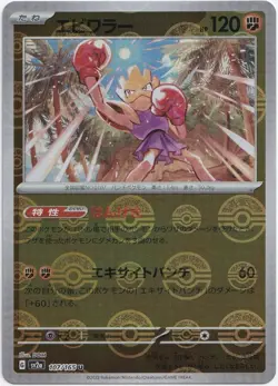 Pokemon Hitmonchan Pokeball Reverse Holo Card 151 sv2a 106/165 NM Japanese - Image 1