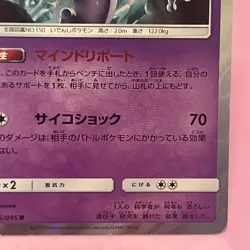 Mewtwo R 036/095 Sm10: Double Blaze 2019 Holo (Japanese) Pokemon Card TCG - Image 5
