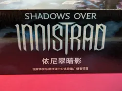 Magic The Gathering MTG Shadows Over Innistrad *CHINESE* Booster Box NEW/SEALED - Image 5