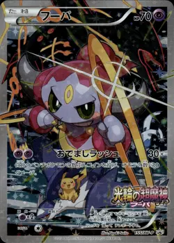 Hoopa 155/XY-P Hoopa and the Clash of Ages Promo Japanese Pokemon Card B74 LP - Image 3