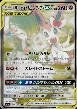 Gardevoir & Sylveon Tag Team GX 061 SR Night Unison Japanese Pokemon Card B1 LP - Image 1